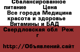 Сбалансированное питание diet › Цена ­ 2 200 - Все города Медицина, красота и здоровье » Витамины и БАД   . Свердловская обл.,Реж г.